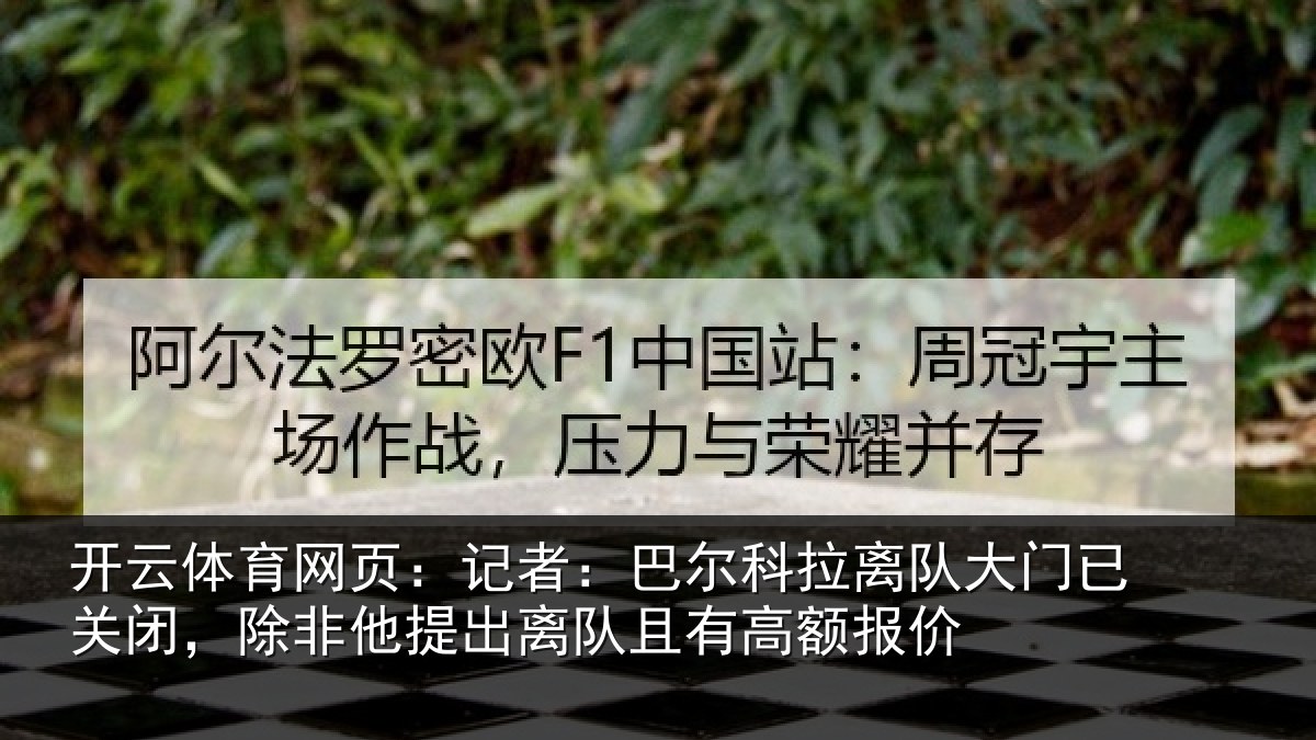 开云体育网页:记者:巴尔科拉离队大门已关闭,除非他提出离队且有高额报价