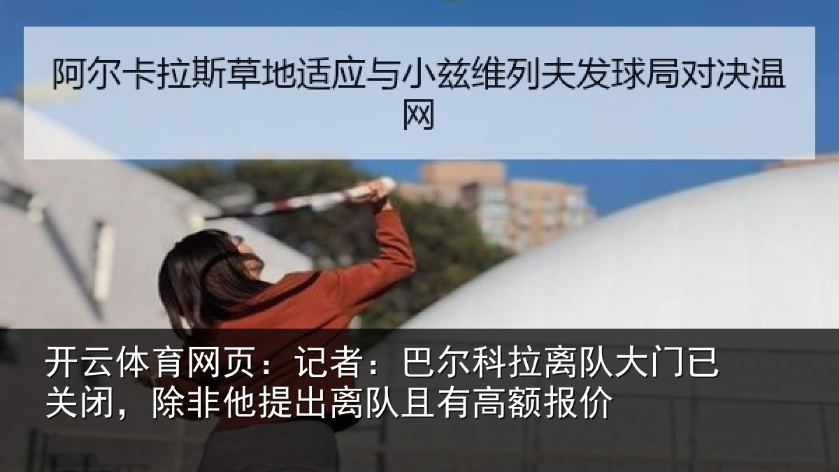 开云体育网页:记者:巴尔科拉离队大门已关闭,除非他提出离队且有高额报价