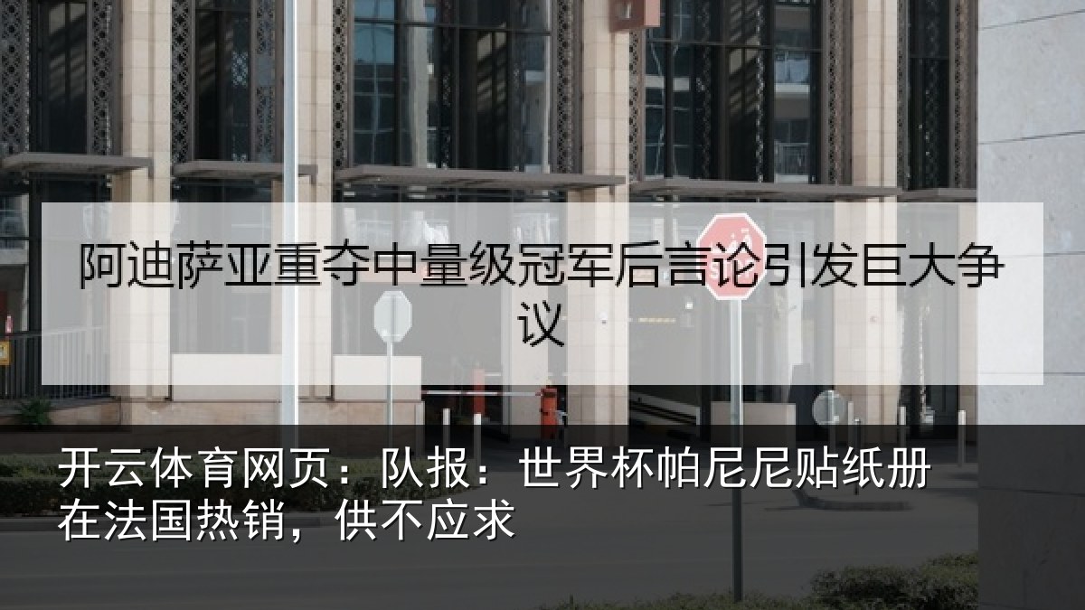 开云体育网页:队报:世界相关情况,供不应求