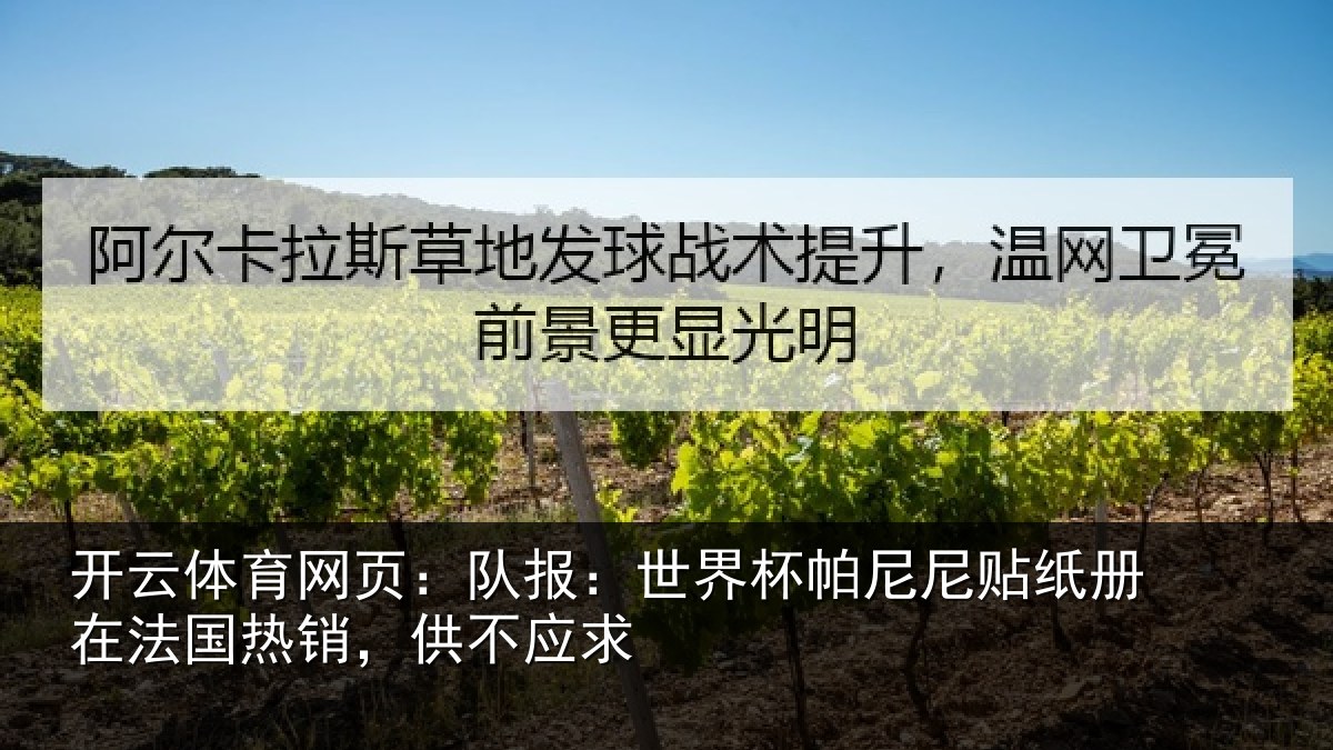 开云体育网页:队报:世界相关情况,供不应求