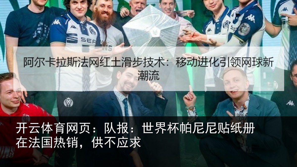 开云体育网页：队报：世界杯帕尼尼贴纸册在法国热销，供不应求
