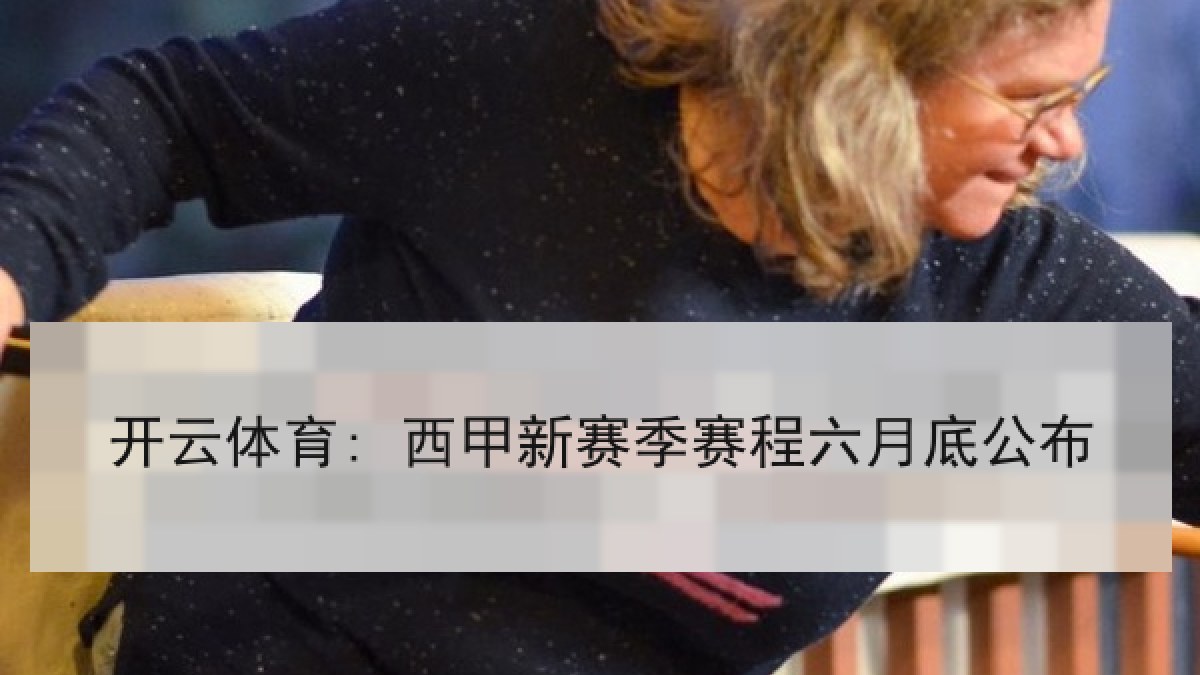 开云体育: 西甲新赛季赛程六月底公布
