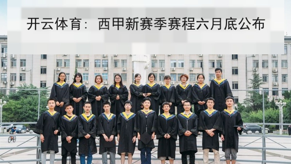 开云体育: 西甲新赛季赛程六月底公布